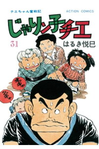 楽天kobo電子書籍ストア じゃりン子チエ 新訂版 31 はるき悦巳 楽天kobo電子書籍ストア じゃりン子チエ 新訂版 31 はるき悦巳